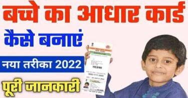 Aadhar Card For Child 2023