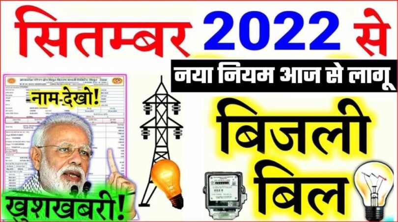 Electricity New Bijli Bill