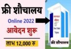 Free Sauchalay ke liye Online Registration 2022