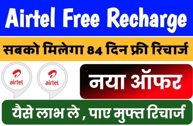 Airtel Free Recharge